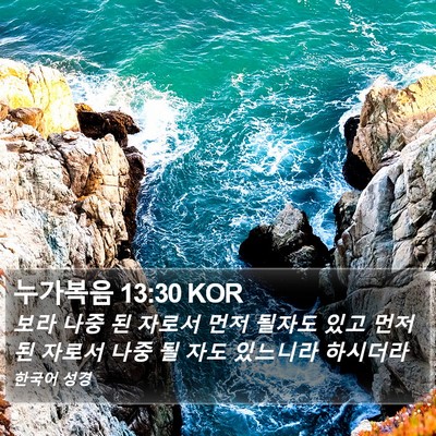 누가복음 13:30 KOR Bible Verse Image
