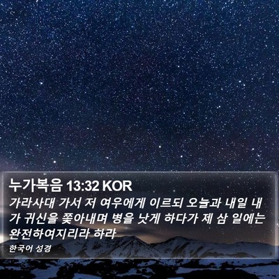 누가복음 13:32 KOR Bible Verse Image