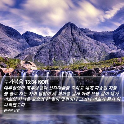 누가복음 13:34 KOR Bible Verse Image