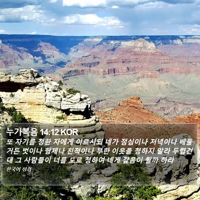 누가복음 14:12 KOR Bible Verse Image