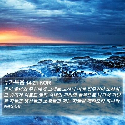 누가복음 14:21 KOR Bible Verse Image