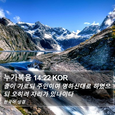 누가복음 14:22 KOR Bible Verse Image