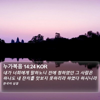 누가복음 14:24 KOR Bible Verse Image