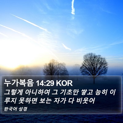 누가복음 14:29 KOR Bible Verse Image
