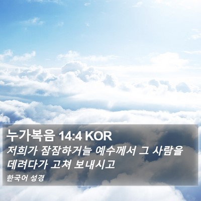 누가복음 14:4 KOR Bible Verse Image