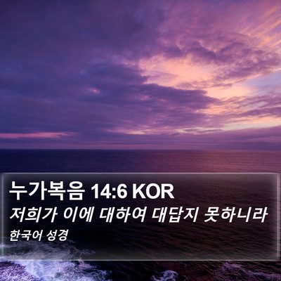 누가복음 14:6 KOR Bible Verse Image