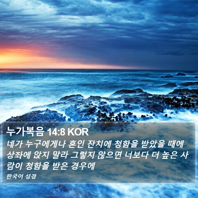 누가복음 14:8 KOR Bible Verse Image