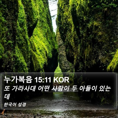 누가복음 15:11 KOR Bible Verse Image