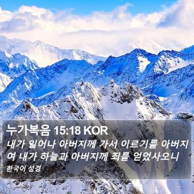 누가복음 15:18 KOR Bible Verse Image