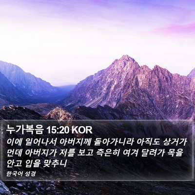 누가복음 15:20 KOR Bible Verse Image