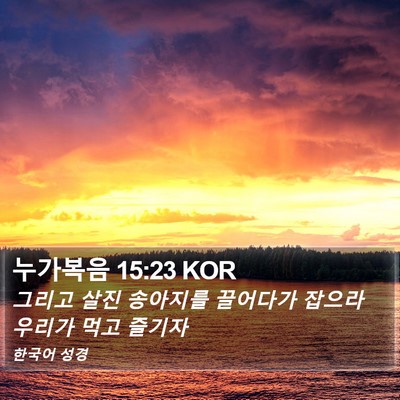 누가복음 15:23 KOR Bible Verse Image