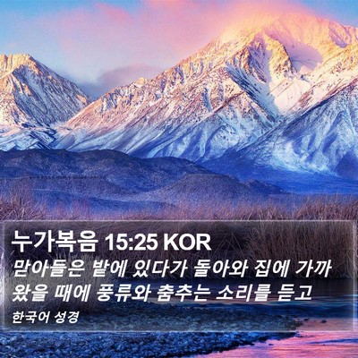 누가복음 15:25 KOR Bible Verse Image
