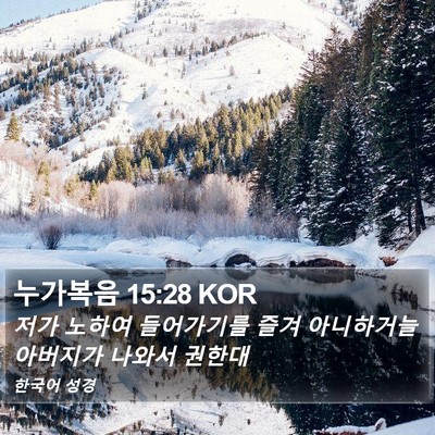 누가복음 15:28 KOR Bible Verse Image
