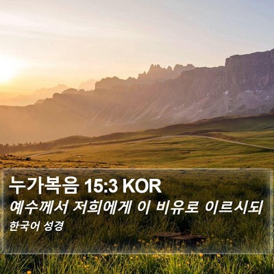 누가복음 15:3 KOR Bible Verse Image