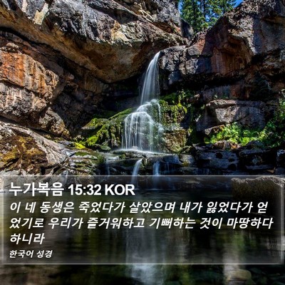누가복음 15:32 KOR Bible Verse Image