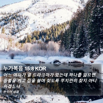 누가복음 15:8 KOR Bible Verse Image