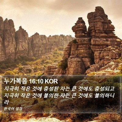 누가복음 16:10 KOR Bible Verse Image