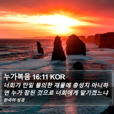 누가복음 16:11 KOR Bible Verse Image