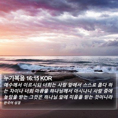 누가복음 16:15 KOR Bible Verse Image