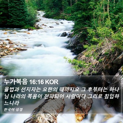 누가복음 16:16 KOR Bible Verse Image