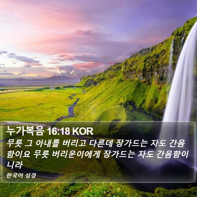 누가복음 16:18 KOR Bible Verse Image