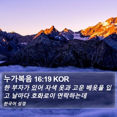 누가복음 16:19 KOR Bible Verse Image