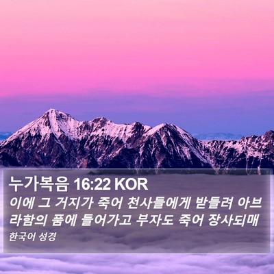 누가복음 16:22 KOR Bible Verse Image
