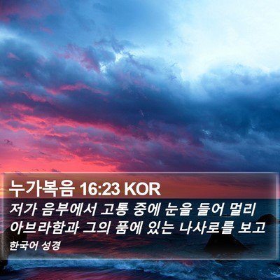 누가복음 16:23 KOR Bible Verse Image