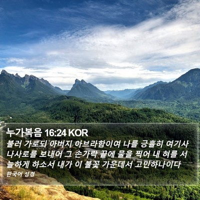 누가복음 16:24 KOR Bible Verse Image