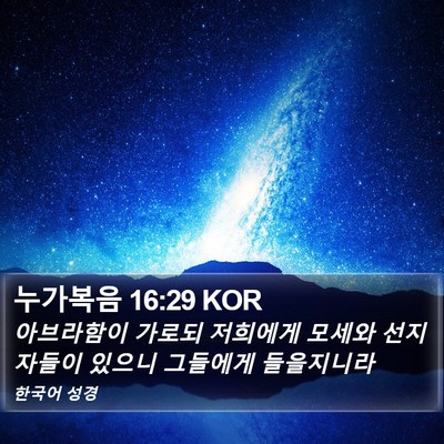 누가복음 16:29 KOR Bible Verse Image