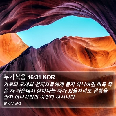 누가복음 16:31 KOR Bible Verse Image