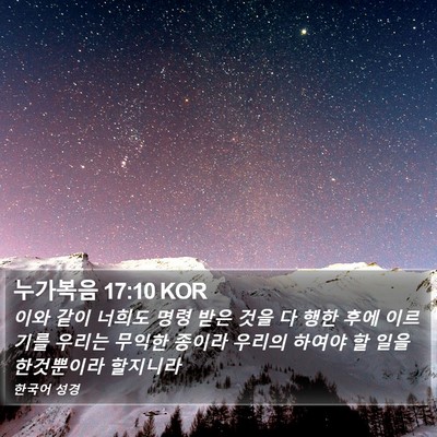 누가복음 17:10 KOR Bible Verse Image
