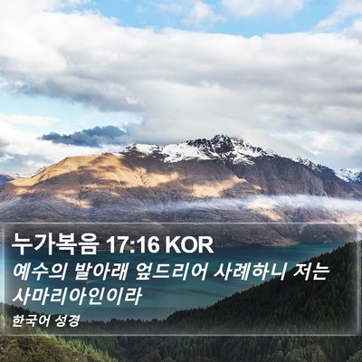 누가복음 17:16 KOR Bible Verse Image