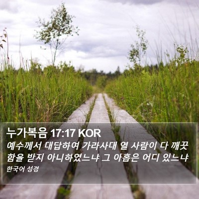 누가복음 17:17 KOR Bible Verse Image