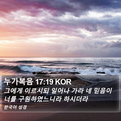 누가복음 17:19 KOR Bible Verse Image