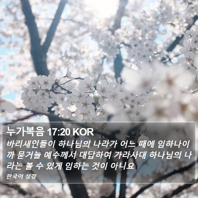 누가복음 17:20 KOR Bible Verse Image