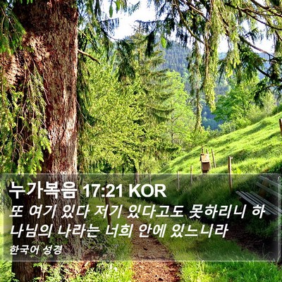 누가복음 17:21 KOR Bible Verse Image