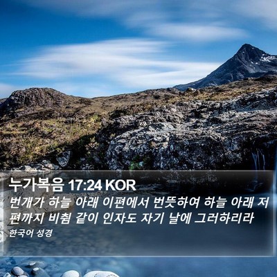 누가복음 17:24 KOR Bible Verse Image