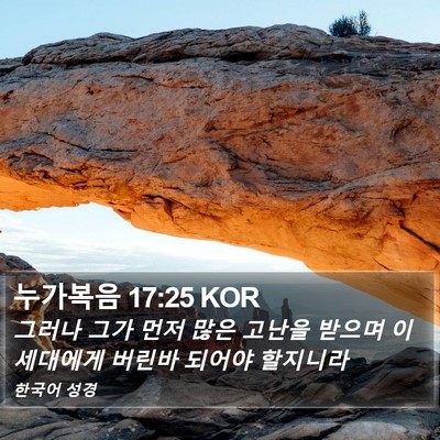 누가복음 17:25 KOR Bible Verse Image