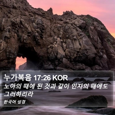 누가복음 17:26 KOR Bible Verse Image