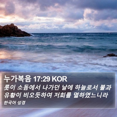 누가복음 17:29 KOR Bible Verse Image