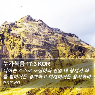 누가복음 17:3 KOR Bible Verse Image