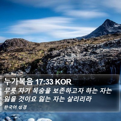 누가복음 17:33 KOR Bible Verse Image