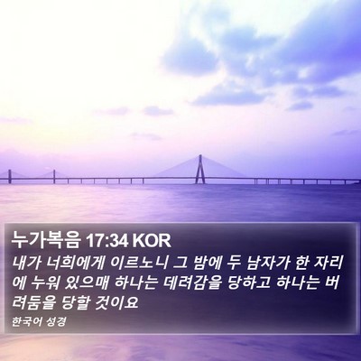 누가복음 17:34 KOR Bible Verse Image