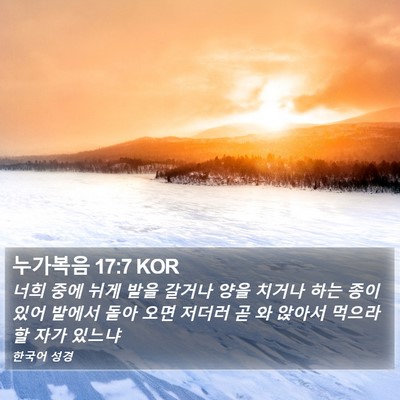 누가복음 17:7 KOR Bible Verse Image