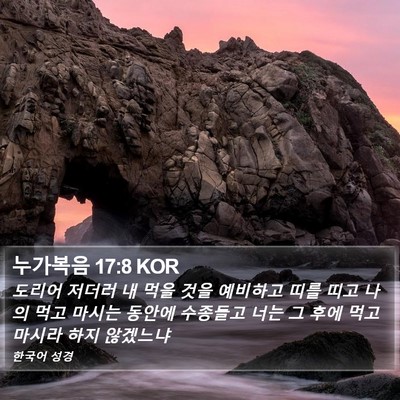 누가복음 17:8 KOR Bible Verse Image