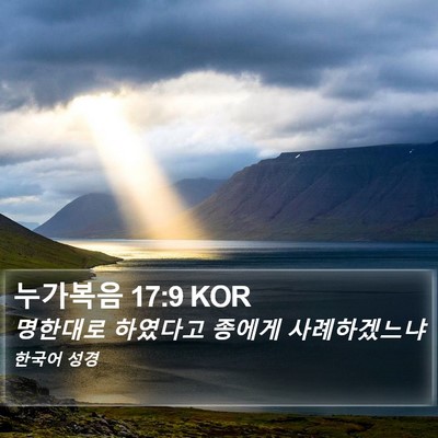 누가복음 17:9 KOR Bible Verse Image