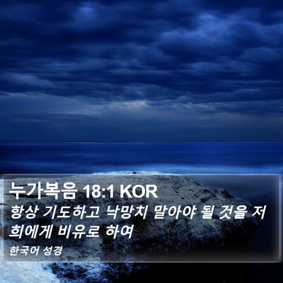 누가복음 18:1 KOR Bible Verse Image