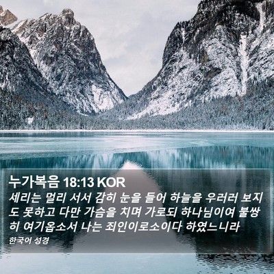 누가복음 18:13 KOR Bible Verse Image