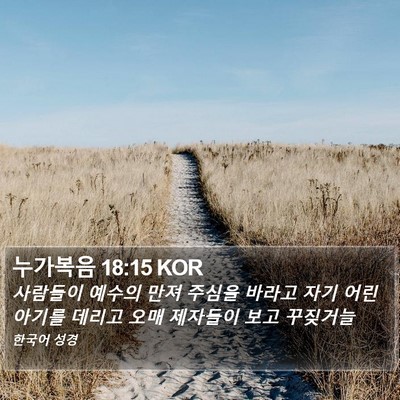 누가복음 18:15 KOR Bible Verse Image